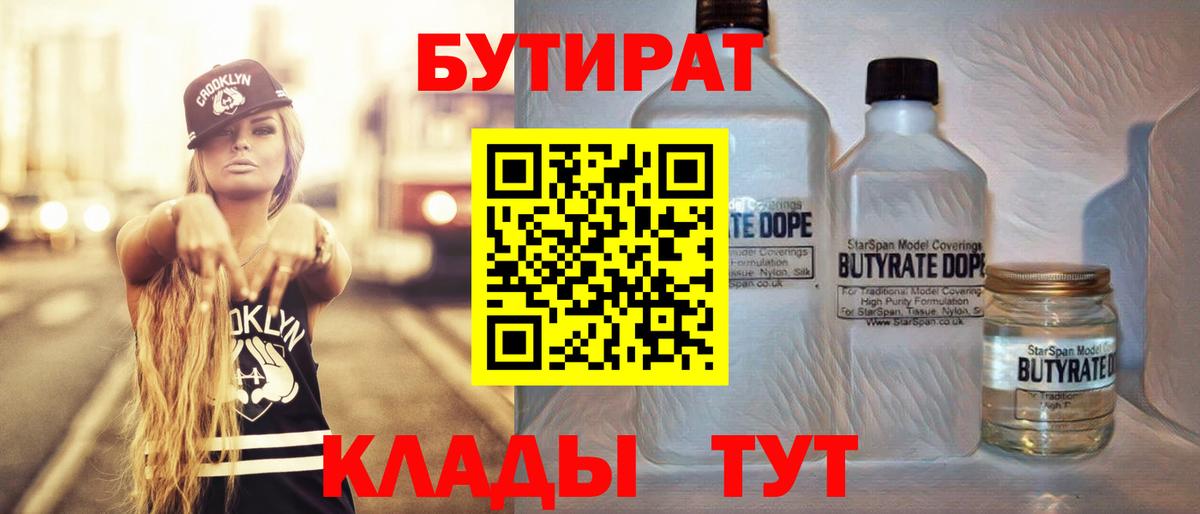 БУТИРАТ вода  Вход с VPN  Лесной 